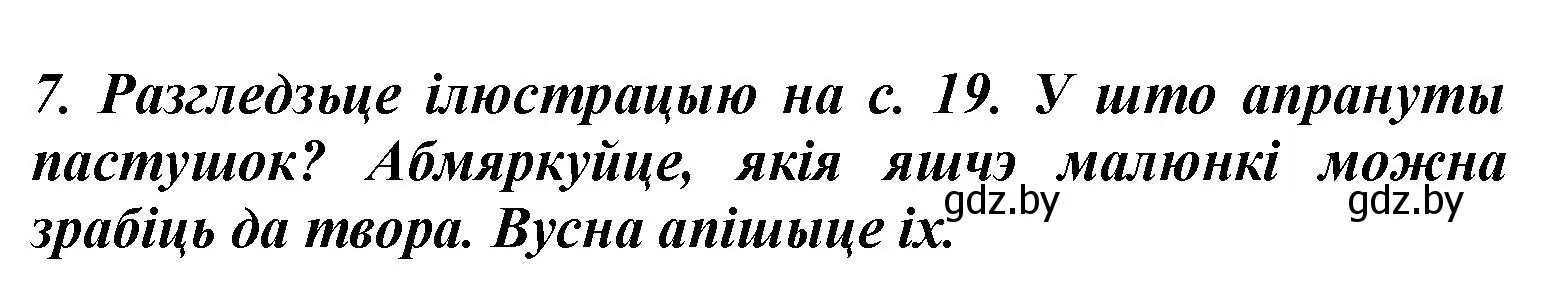 Решение номер 7 (страница 21) гдз по літаратурнаму чытанню 3 класс Жуковіч, учебник 2 часть