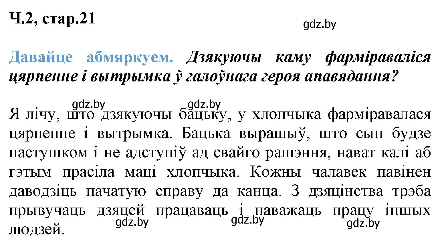 Решение  Давайце абмяркуем (страница 21) гдз по літаратурнаму чытанню 3 класс Жуковіч, учебник 2 часть