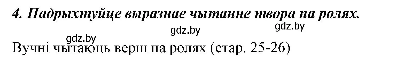 Решение номер 4 (страница 26) гдз по літаратурнаму чытанню 3 класс Жуковіч, учебник 2 часть