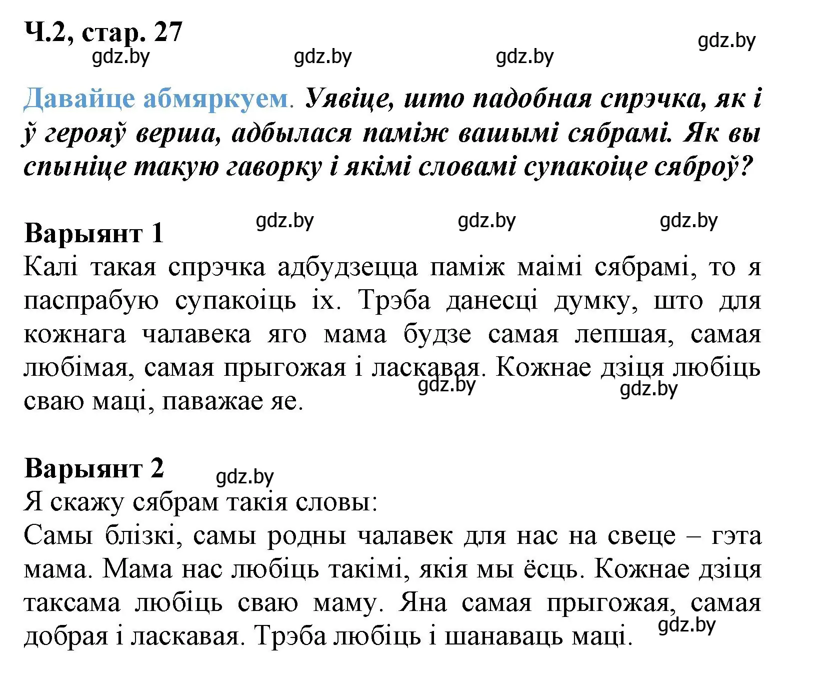 Решение  Давайце абмяркуем (страница 27) гдз по літаратурнаму чытанню 3 класс Жуковіч, учебник 2 часть