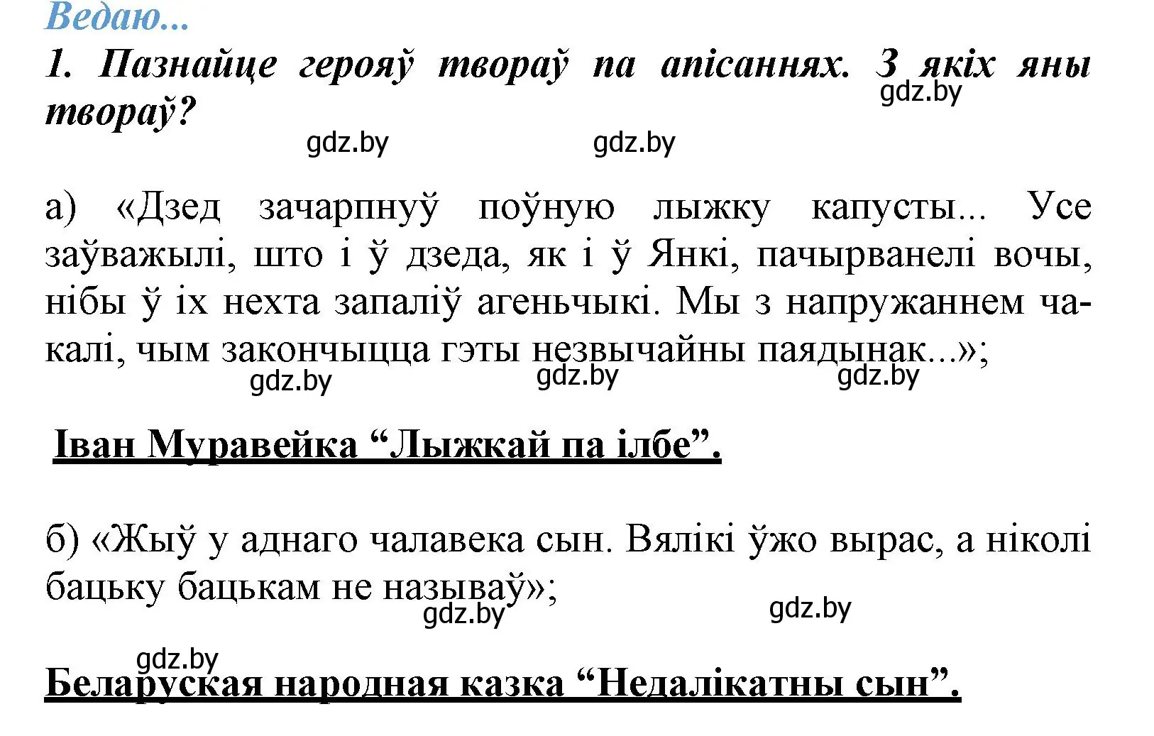 Решение номер 1 (страница 27) гдз по літаратурнаму чытанню 3 класс Жуковіч, учебник 2 часть