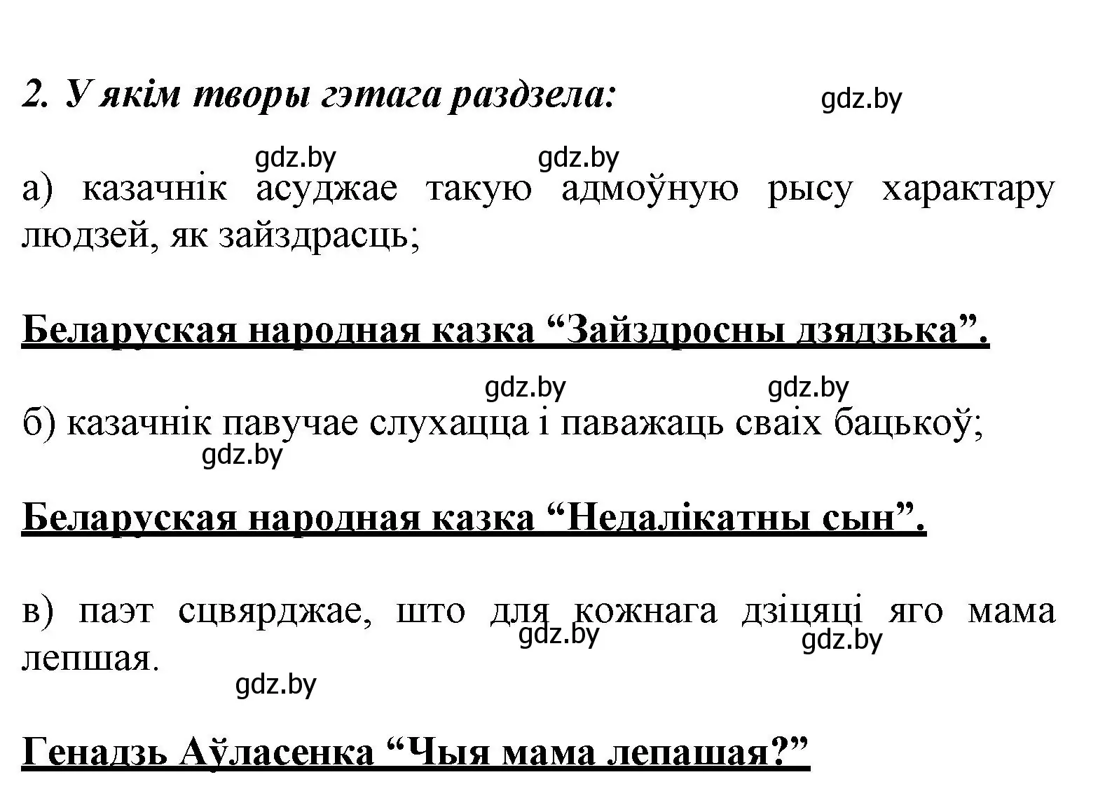 Решение номер 2 (страница 27) гдз по літаратурнаму чытанню 3 класс Жуковіч, учебник 2 часть