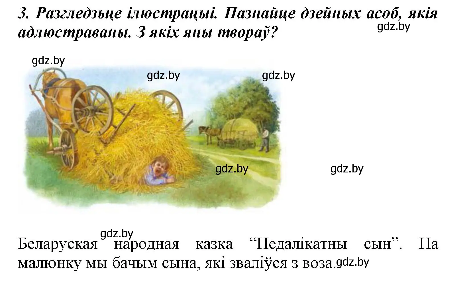 Решение номер 3 (страница 28) гдз по літаратурнаму чытанню 3 класс Жуковіч, учебник 2 часть