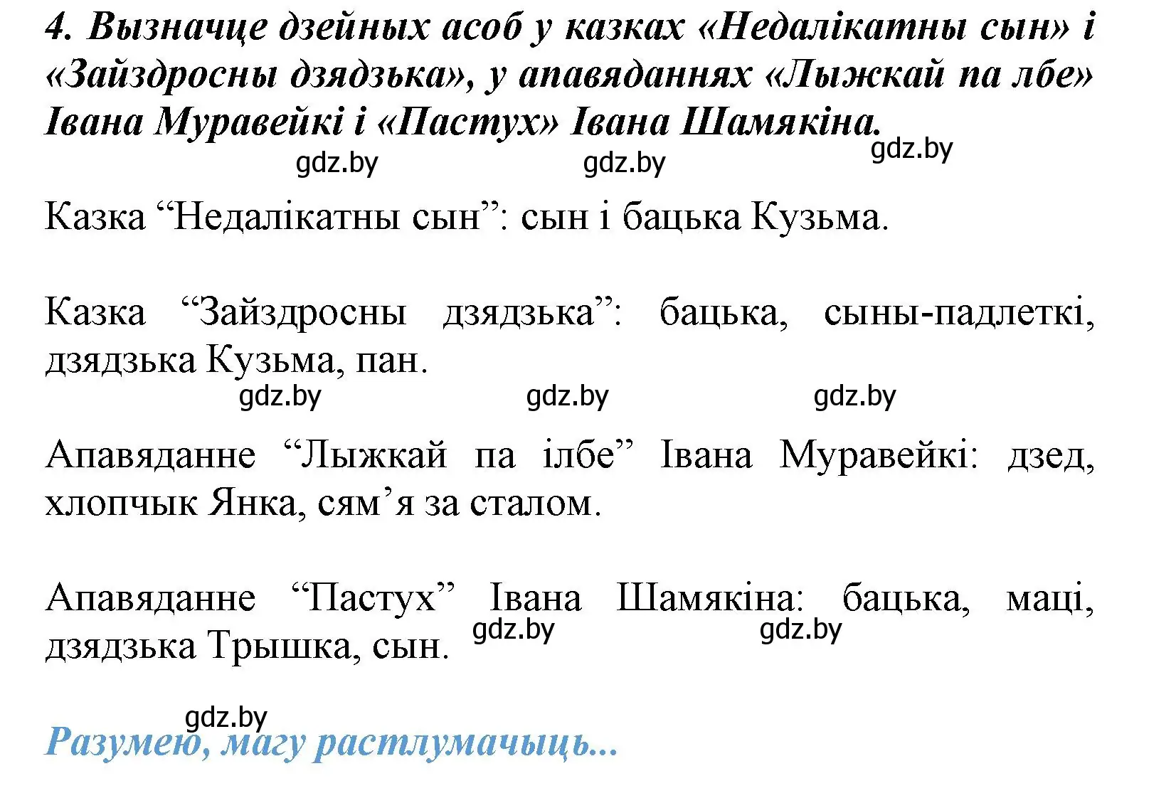 Решение номер 4 (страница 28) гдз по літаратурнаму чытанню 3 класс Жуковіч, учебник 2 часть