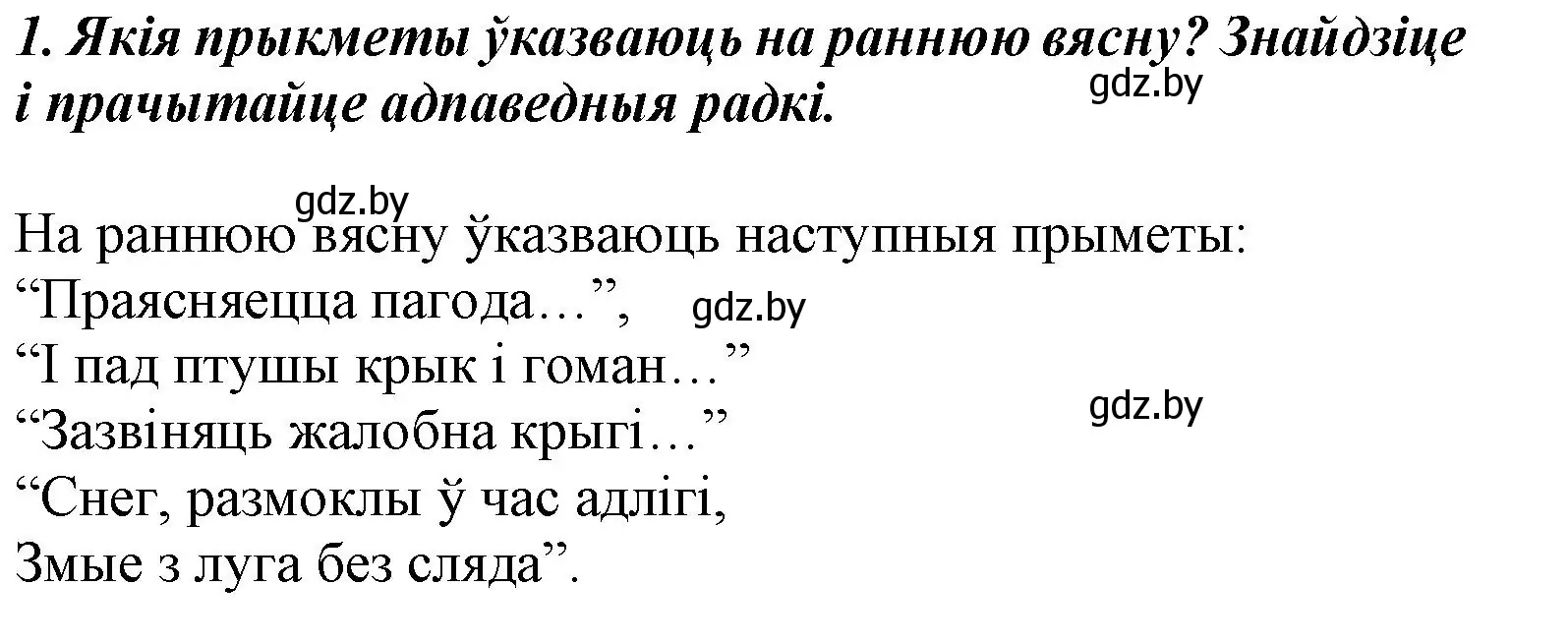 Решение номер 1 (страница 32) гдз по літаратурнаму чытанню 3 класс Жуковіч, учебник 2 часть