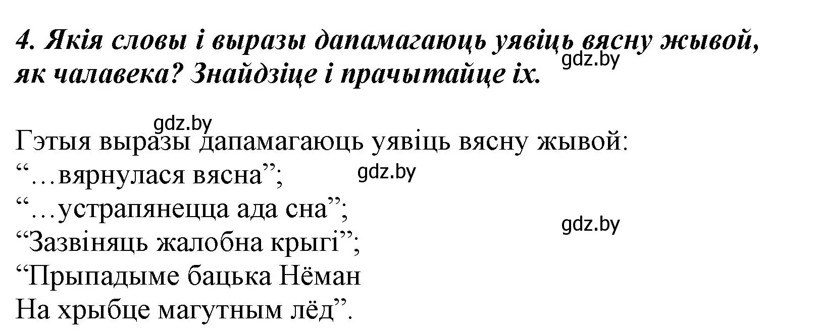 Решение номер 4 (страница 32) гдз по літаратурнаму чытанню 3 класс Жуковіч, учебник 2 часть