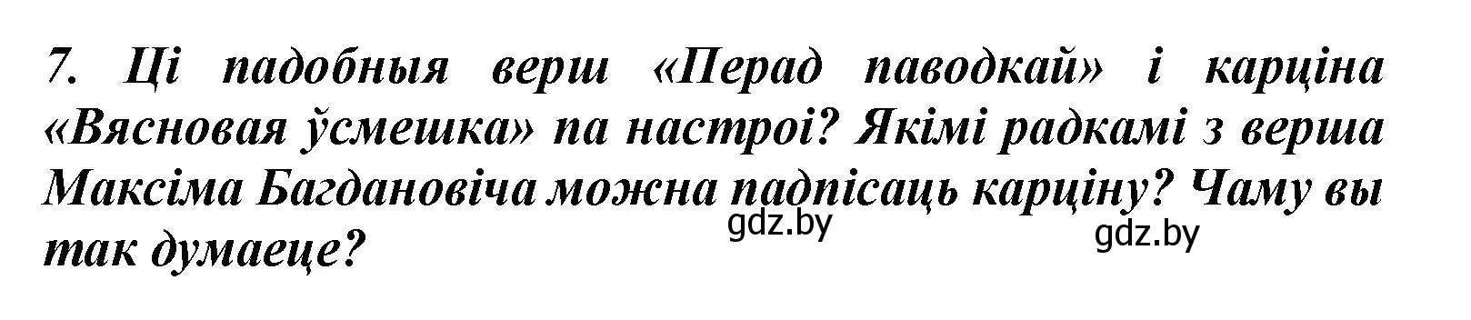 Решение номер 7 (страница 33) гдз по літаратурнаму чытанню 3 класс Жуковіч, учебник 2 часть