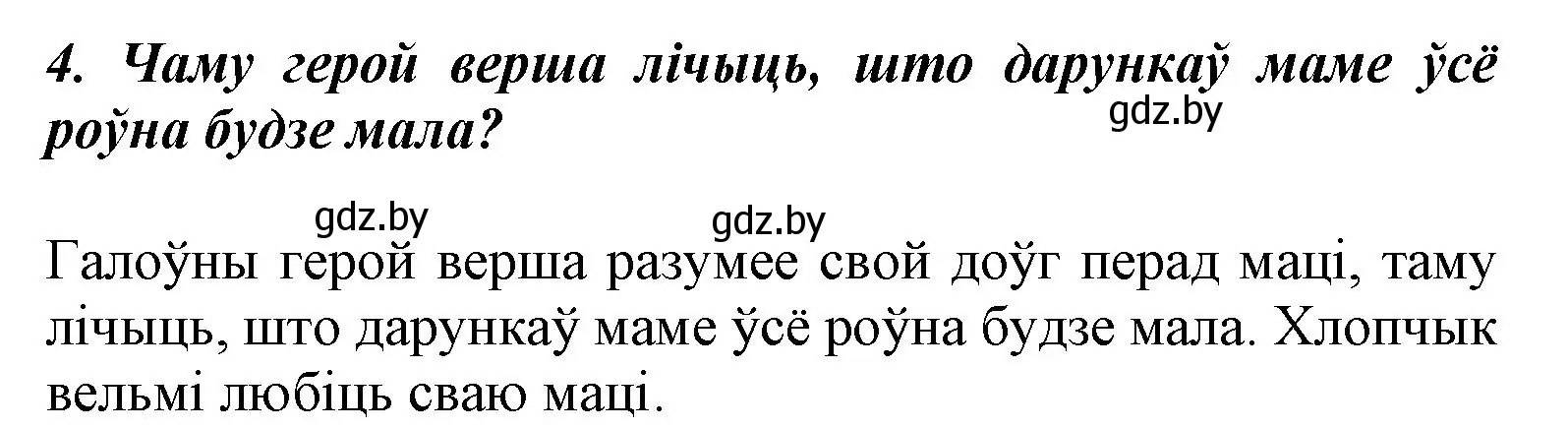 Решение номер 4 (страница 34) гдз по літаратурнаму чытанню 3 класс Жуковіч, учебник 2 часть