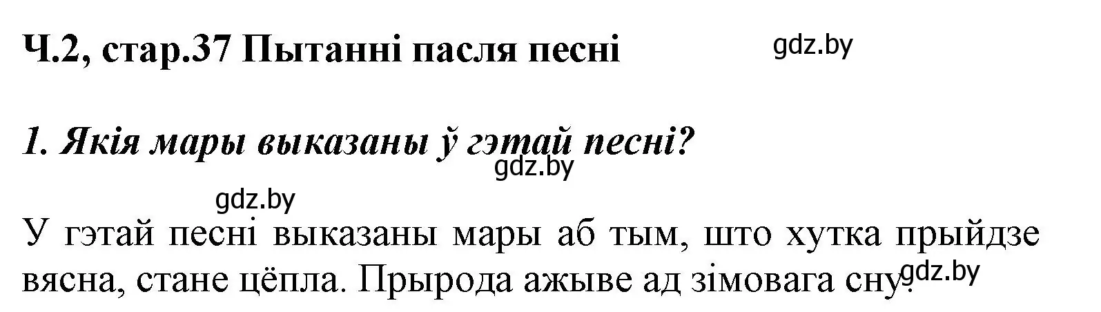 Решение номер 1 (страница 37) гдз по літаратурнаму чытанню 3 класс Жуковіч, учебник 2 часть