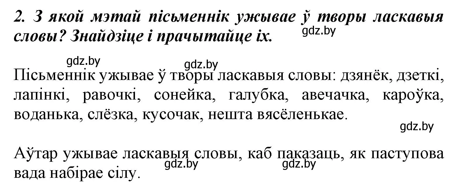 Решение номер 2 (страница 39) гдз по літаратурнаму чытанню 3 класс Жуковіч, учебник 2 часть