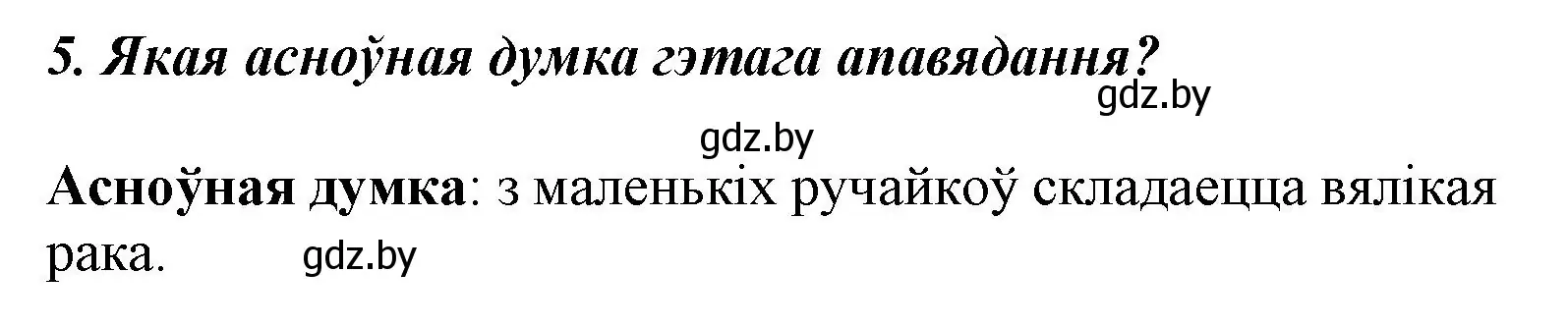 Решение номер 5 (страница 40) гдз по літаратурнаму чытанню 3 класс Жуковіч, учебник 2 часть