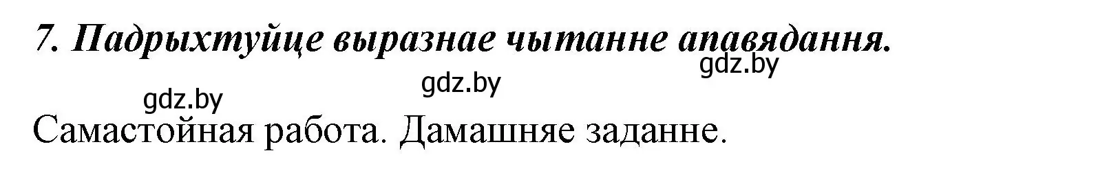 Решение номер 7 (страница 40) гдз по літаратурнаму чытанню 3 класс Жуковіч, учебник 2 часть