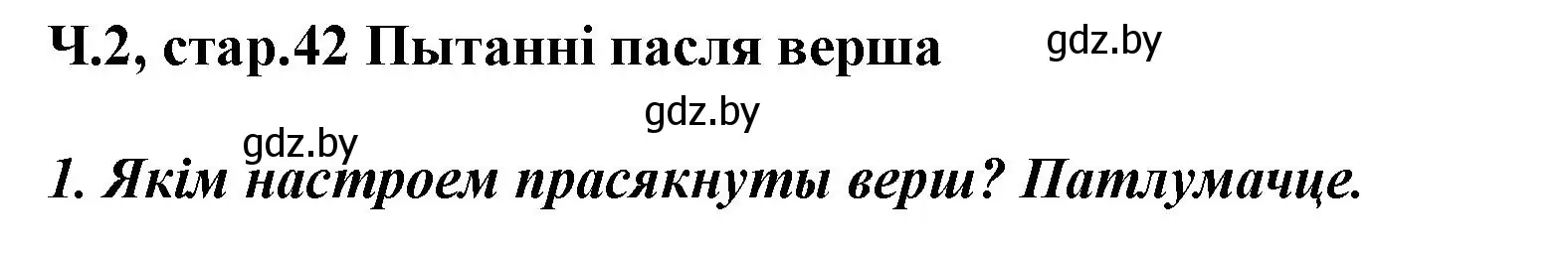 Решение номер 1 (страница 42) гдз по літаратурнаму чытанню 3 класс Жуковіч, учебник 2 часть