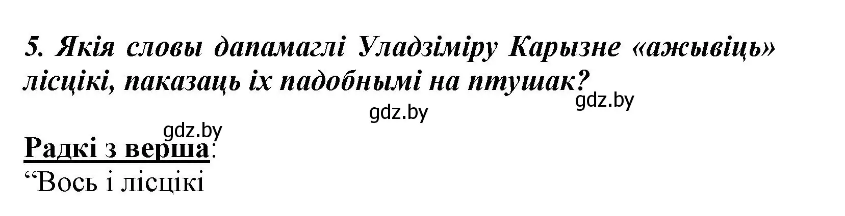 Решение номер 5 (страница 42) гдз по літаратурнаму чытанню 3 класс Жуковіч, учебник 2 часть