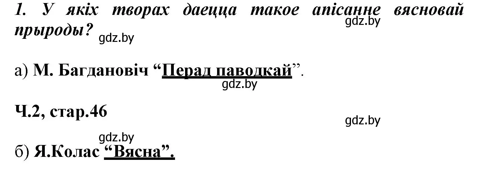 Решение номер 1 (страница 45) гдз по літаратурнаму чытанню 3 класс Жуковіч, учебник 2 часть