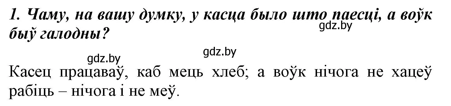 Решение номер 1 (страница 55) гдз по літаратурнаму чытанню 3 класс Жуковіч, учебник 2 часть