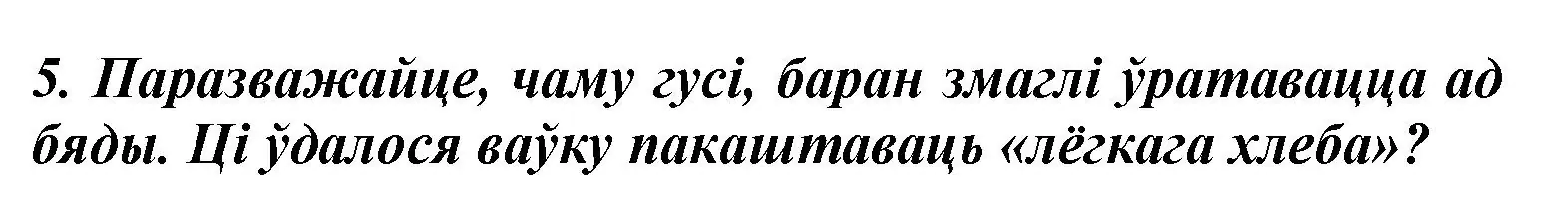 Решение номер 5 (страница 55) гдз по літаратурнаму чытанню 3 класс Жуковіч, учебник 2 часть