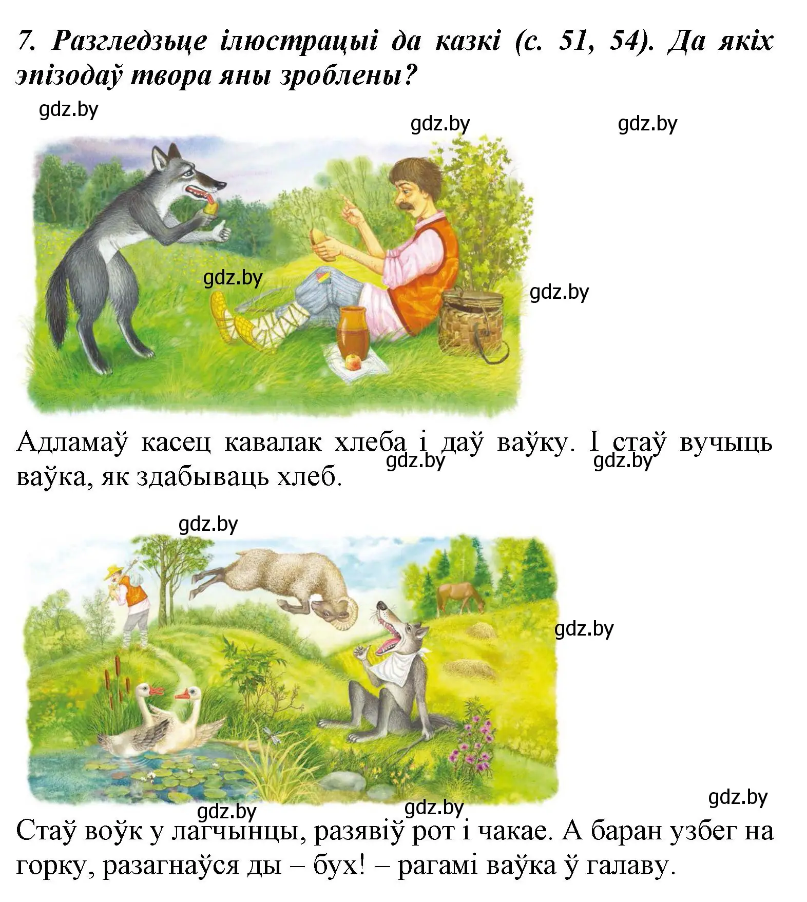 Решение номер 7 (страница 55) гдз по літаратурнаму чытанню 3 класс Жуковіч, учебник 2 часть