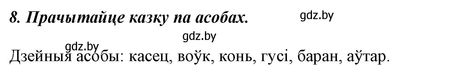 Решение номер 8 (страница 55) гдз по літаратурнаму чытанню 3 класс Жуковіч, учебник 2 часть