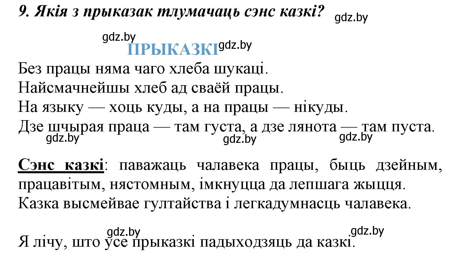 Решение номер 9 (страница 55) гдз по літаратурнаму чытанню 3 класс Жуковіч, учебник 2 часть