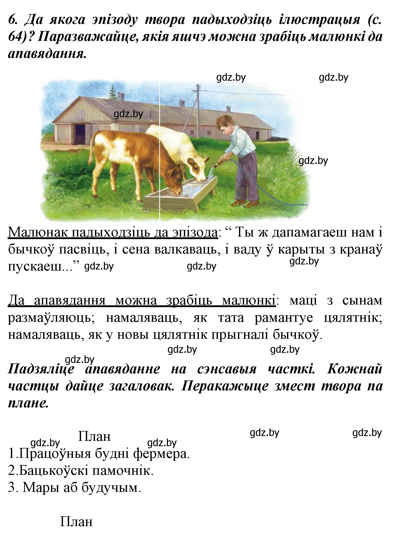 Решение номер 6 (страница 65) гдз по літаратурнаму чытанню 3 класс Жуковіч, учебник 2 часть