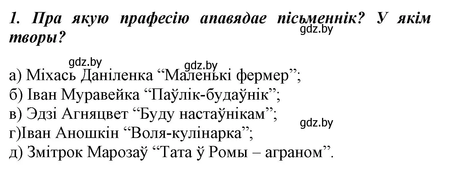 Решение номер 1 (страница 73) гдз по літаратурнаму чытанню 3 класс Жуковіч, учебник 2 часть