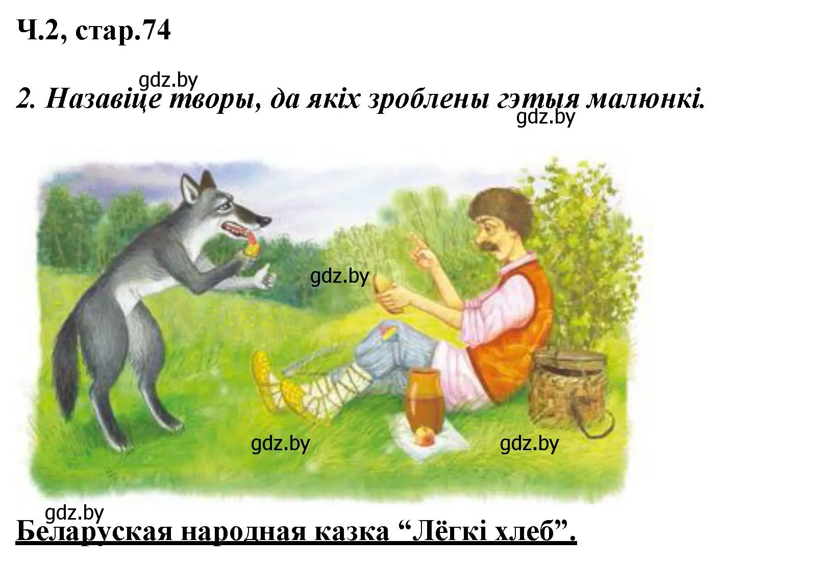 Решение номер 2 (страница 74) гдз по літаратурнаму чытанню 3 класс Жуковіч, учебник 2 часть