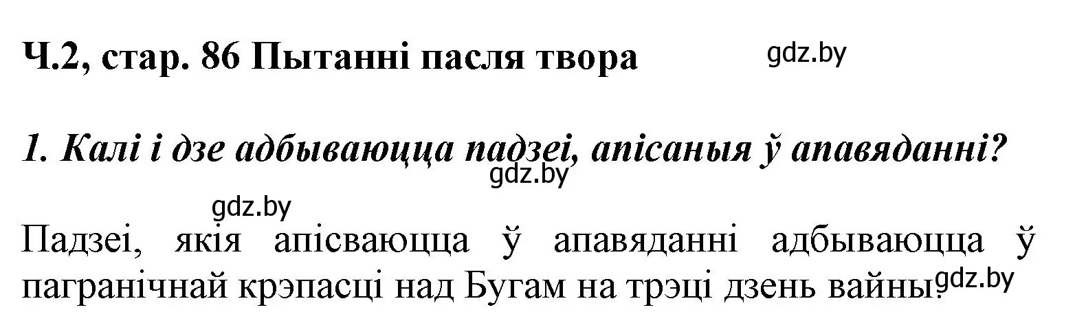 Решение номер 1 (страница 86) гдз по літаратурнаму чытанню 3 класс Жуковіч, учебник 2 часть