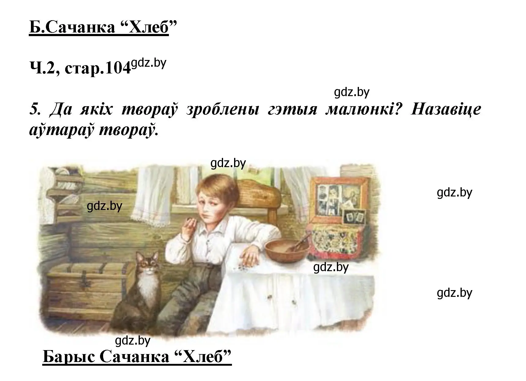 Решение номер 5 (страница 104) гдз по літаратурнаму чытанню 3 класс Жуковіч, учебник 2 часть