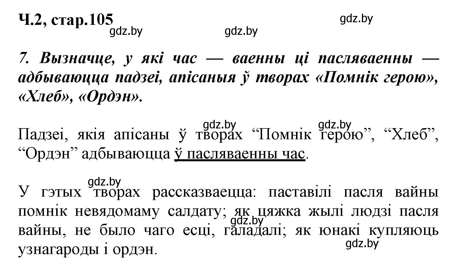 Решение номер 7 (страница 105) гдз по літаратурнаму чытанню 3 класс Жуковіч, учебник 2 часть