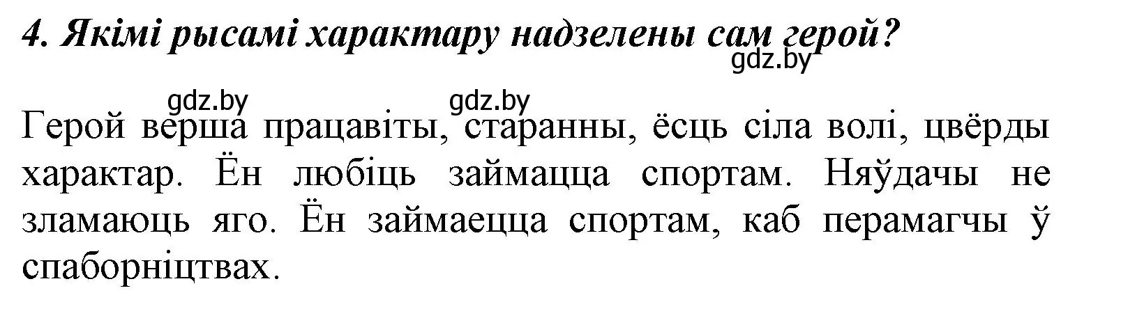 Решение номер 4 (страница 115) гдз по літаратурнаму чытанню 3 класс Жуковіч, учебник 2 часть