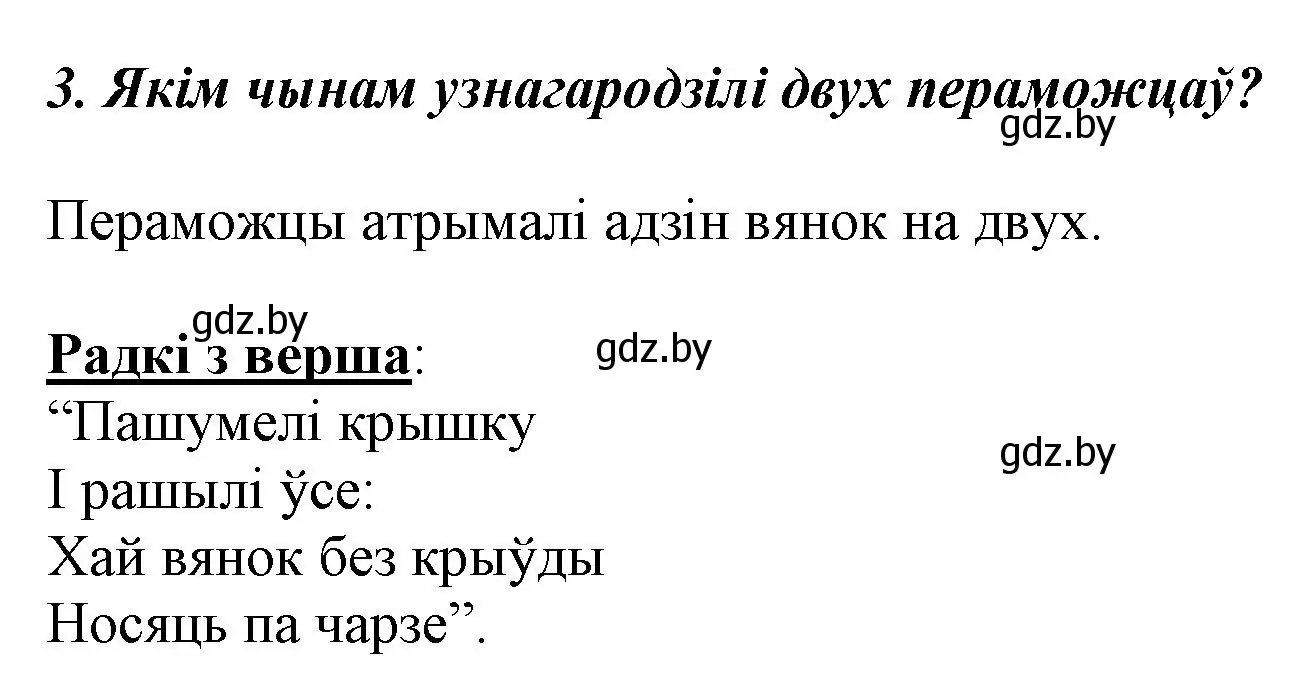 Решение номер 3 (страница 119) гдз по літаратурнаму чытанню 3 класс Жуковіч, учебник 2 часть