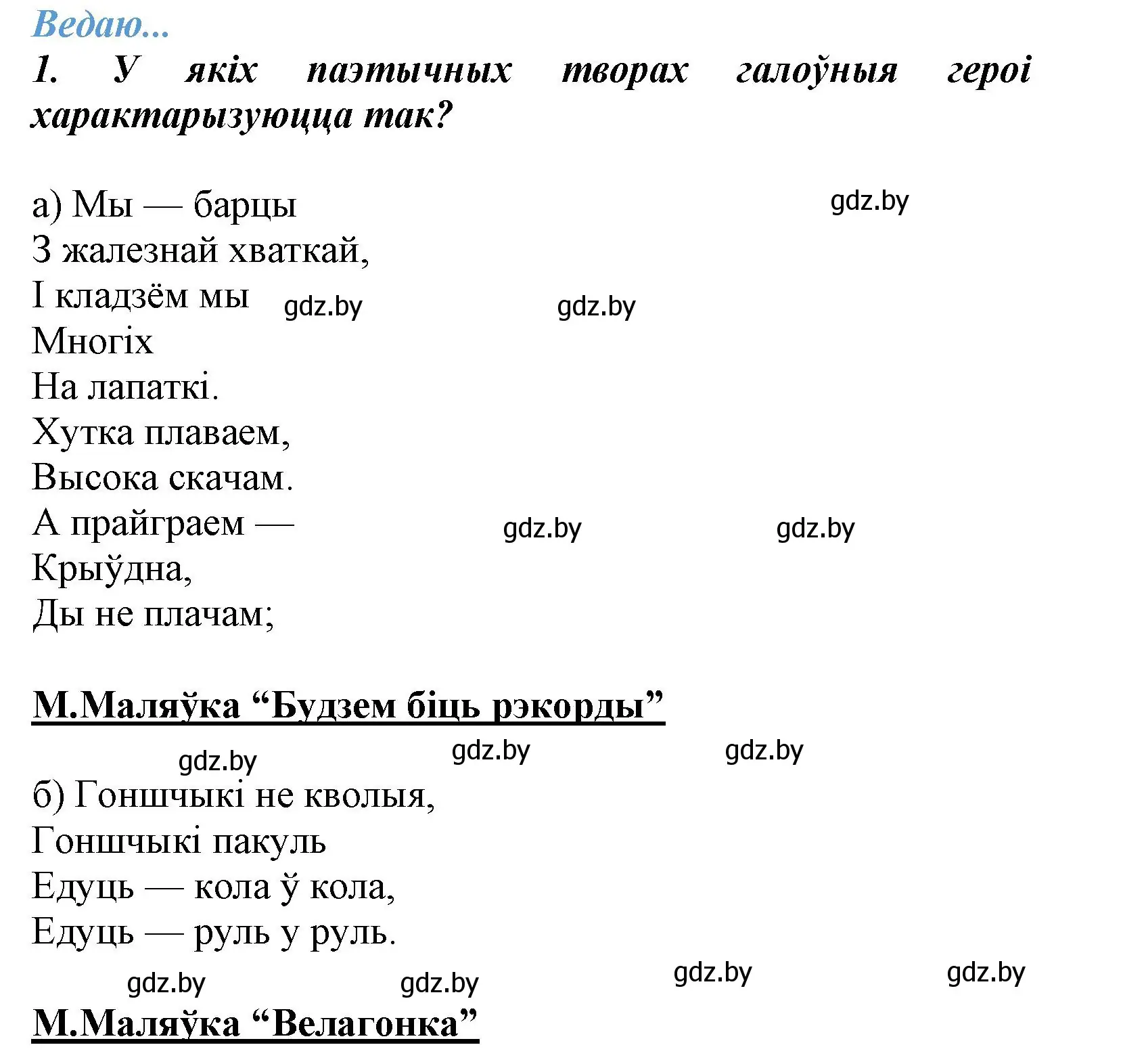 Решение номер 1 (страница 121) гдз по літаратурнаму чытанню 3 класс Жуковіч, учебник 2 часть