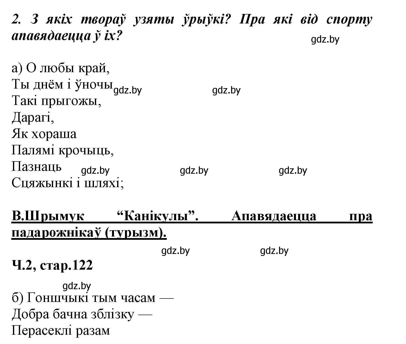 Решение номер 2 (страница 121) гдз по літаратурнаму чытанню 3 класс Жуковіч, учебник 2 часть