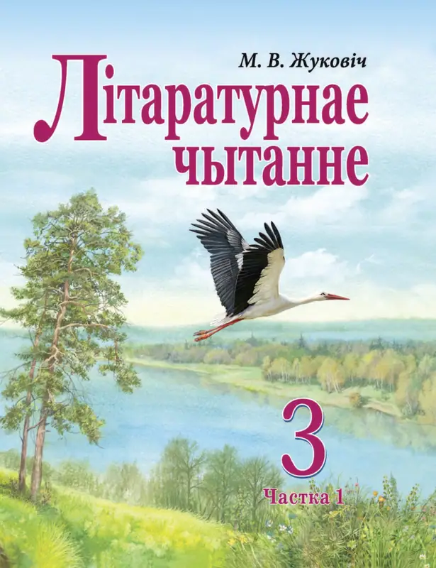 ГДЗ по літаратурнаму чытанню 3 класс учебник Жуковіч из-во Нацыянальны інстытут адукацыі часть 1, 2