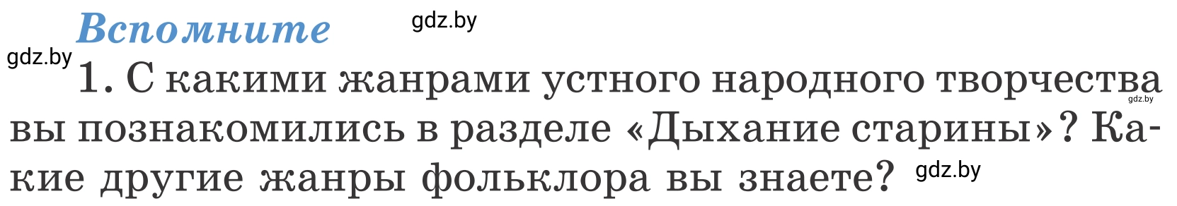 Условие номер 1 (страница 41) гдз по литературе 4 класс Воропаева, Куцанова, учебник 1 часть