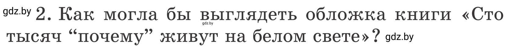 Условие номер 2 (страница 138) гдз по литературе 4 класс Воропаева, Куцанова, учебник 2 часть