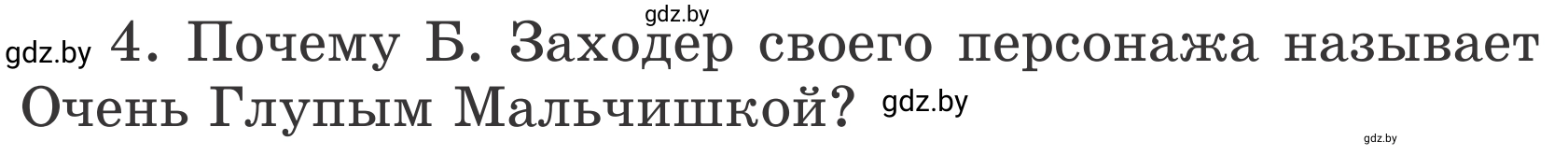 Условие номер 4 (страница 140) гдз по литературе 4 класс Воропаева, Куцанова, учебник 1 часть