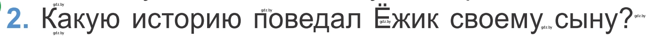 Условие номер 2 (страница 123) гдз по литературе 4 класс Воропаева, Куцанова, учебник 1 часть