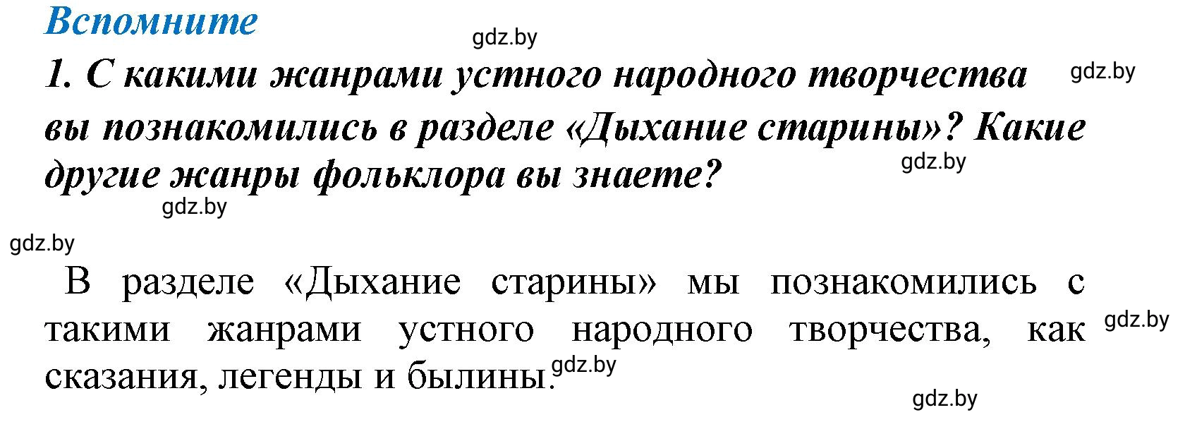 Решение номер 1 (страница 41) гдз по литературе 4 класс Воропаева, Куцанова, учебник 1 часть