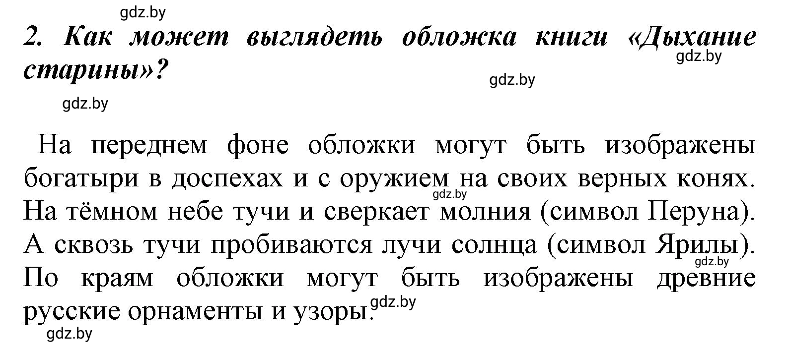 Решение номер 2 (страница 41) гдз по литературе 4 класс Воропаева, Куцанова, учебник 1 часть
