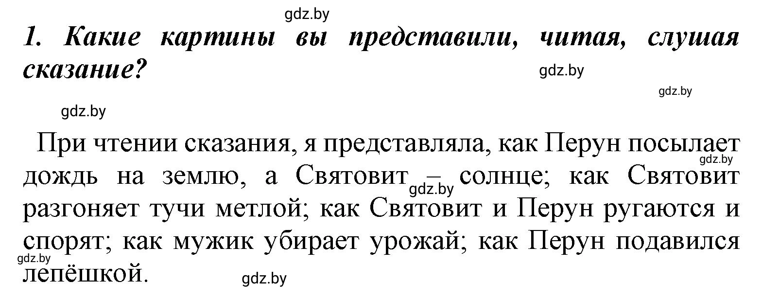 Решение номер 1 (страница 10) гдз по литературе 4 класс Воропаева, Куцанова, учебник 1 часть