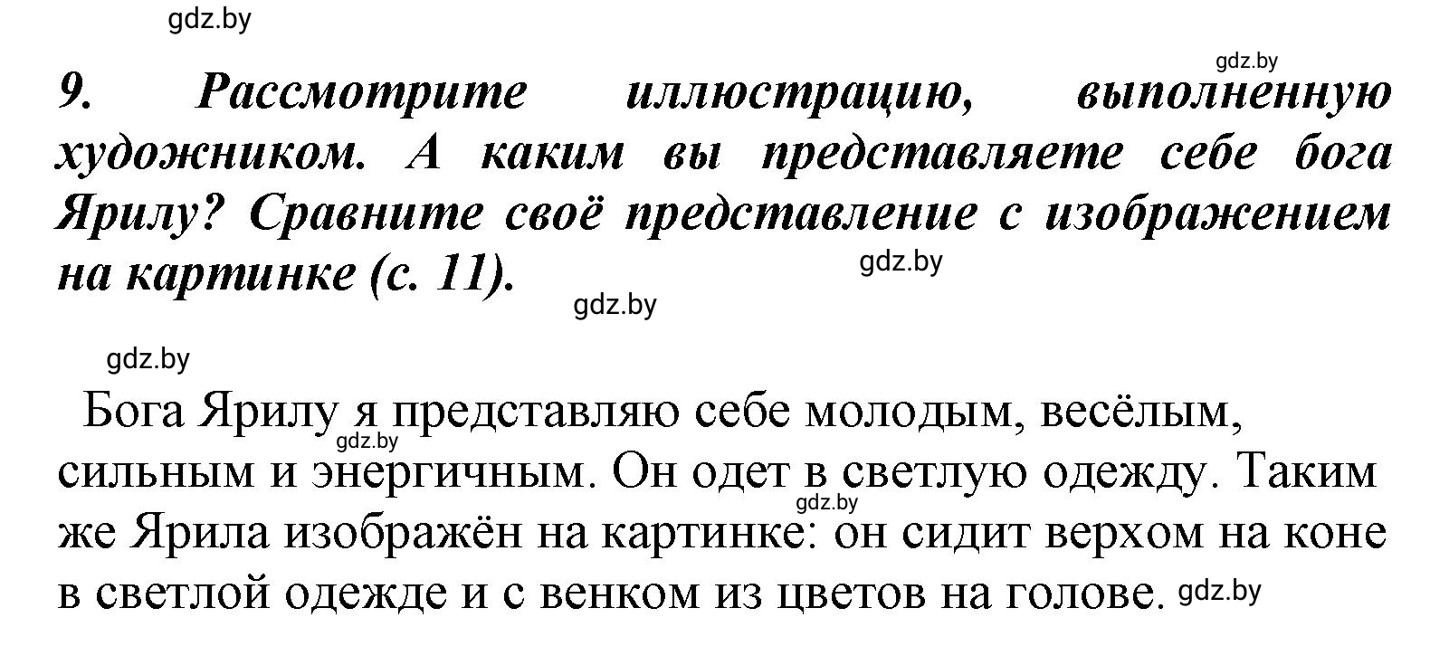 Решение номер 9 (страница 14) гдз по литературе 4 класс Воропаева, Куцанова, учебник 1 часть
