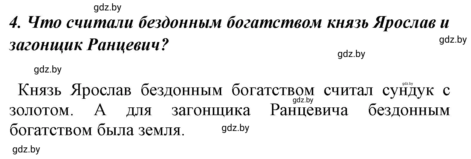 Решение номер 4 (страница 17) гдз по литературе 4 класс Воропаева, Куцанова, учебник 1 часть