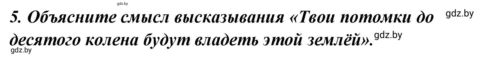 Решение номер 5 (страница 17) гдз по литературе 4 класс Воропаева, Куцанова, учебник 1 часть