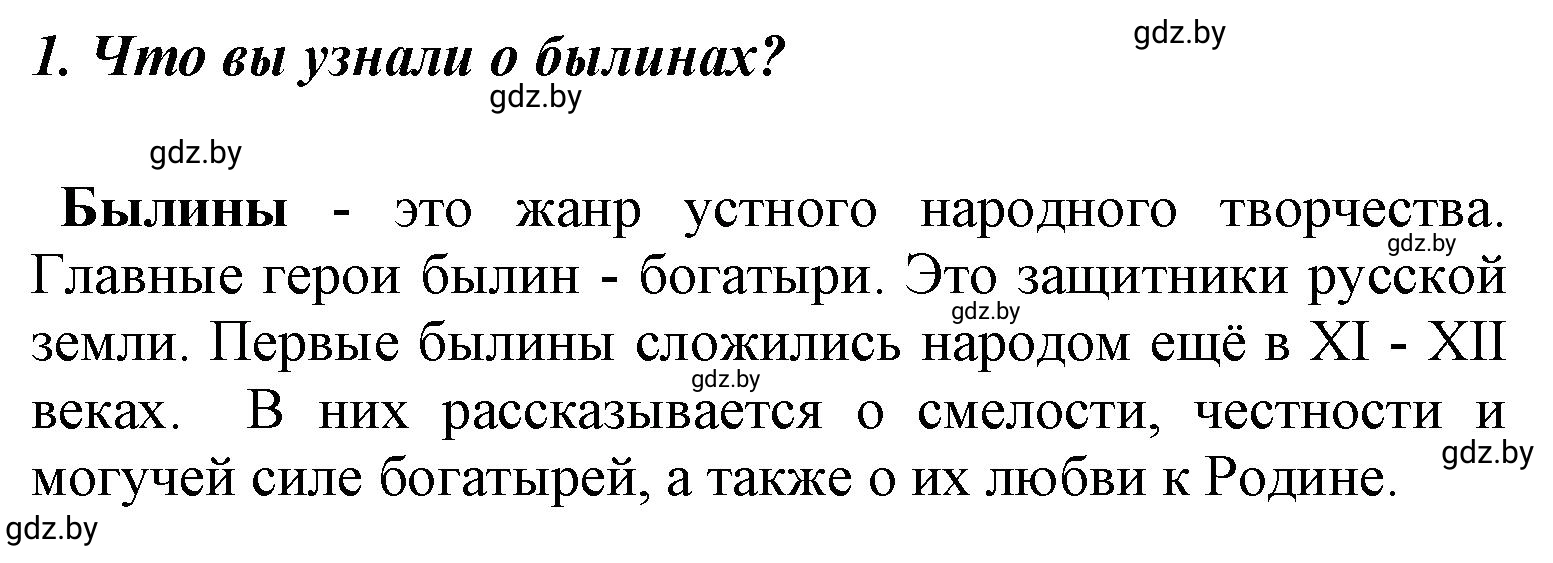Решение номер 1 (страница 30) гдз по литературе 4 класс Воропаева, Куцанова, учебник 1 часть