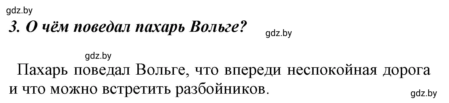 Решение номер 3 (страница 39) гдз по литературе 4 класс Воропаева, Куцанова, учебник 1 часть