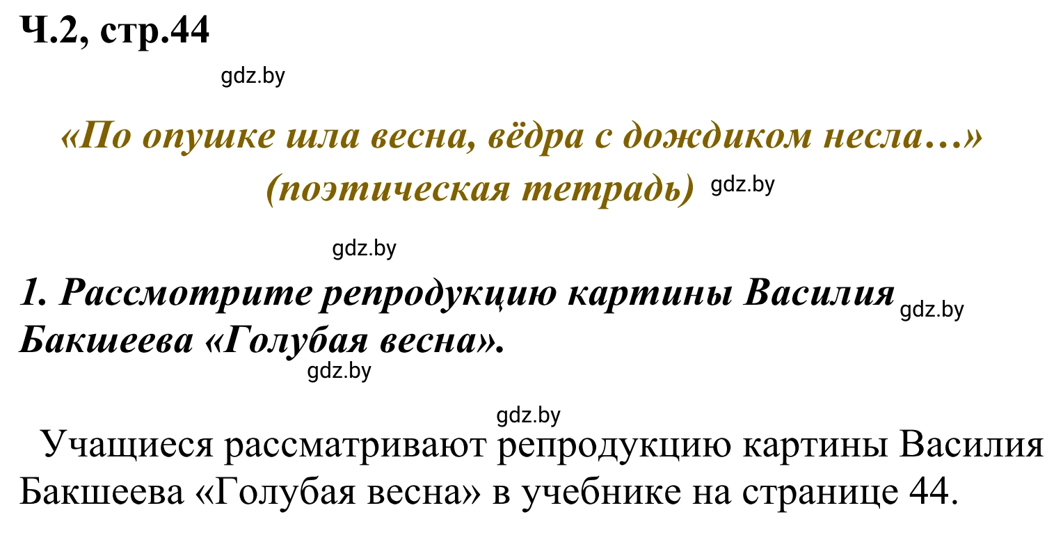 Решение номер 1 (страница 44) гдз по литературе 4 класс Воропаева, Куцанова, учебник 2 часть