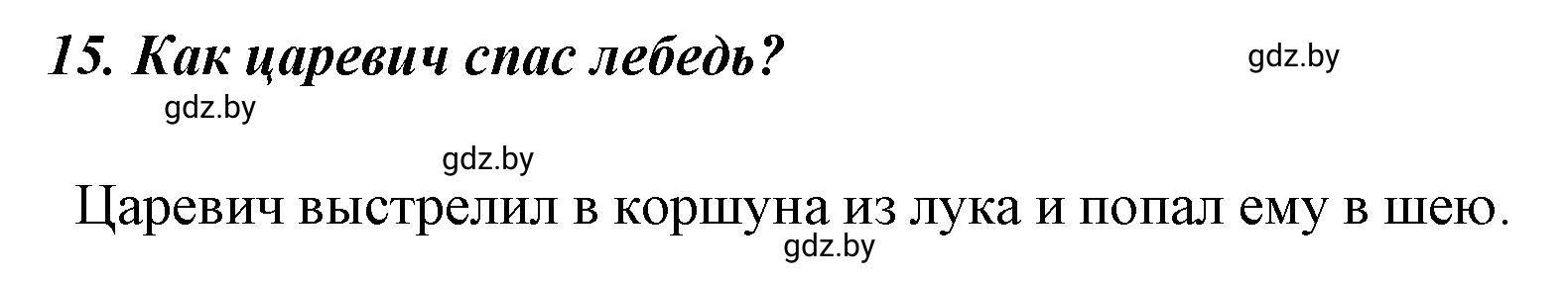 Решение номер 15 (страница 52) гдз по литературе 4 класс Воропаева, Куцанова, учебник 1 часть