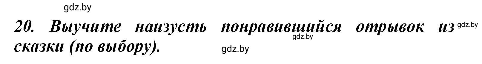 Решение номер 20 (страница 52) гдз по литературе 4 класс Воропаева, Куцанова, учебник 1 часть